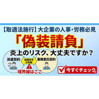 SNSきっかけで偽装請負リスクへの関心急拡大―企業からの相談急増を受け「業務委託適正化 無料相談窓口」を新設