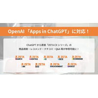 ZETA CXシリーズがOpenAI「Apps in ChatGPT」に対応、エージェンティックコマース時代の取り組みを加速