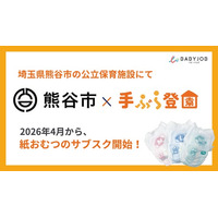 保育士が使いやすい専用おむつを採用したサブスク「手ぶら登園(R)」、埼玉県熊谷市で2026年4月からスタート