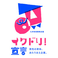 男性の育休取得100％を目指す「イクドリ！宣言」に登録