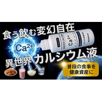 独自発酵技術で “吸収されにくいカルシウム問題” に挑む。液体サプリ「ミネラルZ 発酵カルシウムイオン」、4月18日Makuake先行発売。
