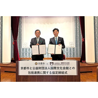 国際文化会館と京都市の包括連携協定の締結について