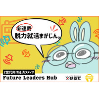 【新連載】Z世代向け新経済メディア「Future LeadersHub」にて、新感覚コラム「脱力就活まがじん。」が始動！
