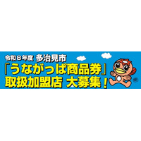 【総額約6億円】多治見市「うながっぱ商品券」の取扱加盟店を募集開始！全市民10万人に配布される大型消費喚起策で地域経済を支援
