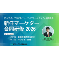 新任マーケター合同研修2026 実務で使えるマーケティング知識が身につく1日　5月13日オンラインセミナー開催 株式会社マーケティング研究協会