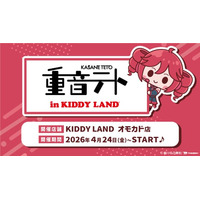 ～バーチャルシンガー『重音テト』POPUP SHOPが原宿に登場！～『重音テト in KIDDY LAND』2026年4月24日（金）より開催