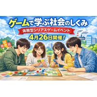 ゲームで学ぶ社会のしくみ「珠玉のシリアスゲームを通して社会を体験する」　大阪大学中之島センターで体験型シリアスゲームイベントを4月26日に開催！