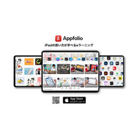 iPadの使い方が学べるeラーニング「Appfolio」リリース。iPadがあなたの可能性を広げる。