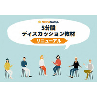 英語で意見を伝える力を“より直感的に”鍛える　ネイティブキャンプの人気教材「5分間ディスカッション」をリニューアル