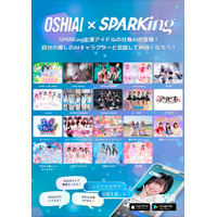 「OSHIAI」SPARKingコラボ第4弾始動！新たに19組のアイドルAIを展開！