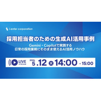 ＜5/12(火)無料ウェビナー＞採用担当者のための生成AI活用事例～Gemini・Copilotで実践する、日常の採用業務にそのまま使えるAI活用ノウハウ～
