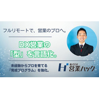 DX営業の「型」を言語化し、未経験者や子育て世代をプロへ。株式会社営業ハック、難易度の高いIT・SaaSセールスを支える「DXインサイドセールス育成プログラム」の強化を発表。