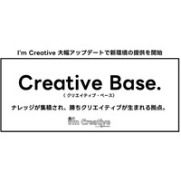 AIクリエイティブ改善ツール「I’m Creative」大型アップデートで新環境「Creative Base」を5月より順次提供開始