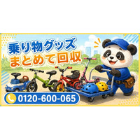【松戸市限定】子どもの成長で使わなくなった乗り物グッズをまとめて回収、5月限定キャンペーン開始｜キックボード・三輪車・ヘルメット対応【1,000円割引】｜不用品回収のまるっと本舗