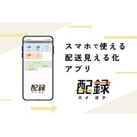 【エスワイ・リンク】追跡・配送管理システム、イツクルPOSを「配録（ハイロク）」へリニューアル。