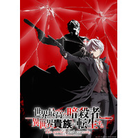 『世界最高の暗殺者、異世界貴族に転生する』Season2 2027年放送決定！