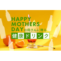 母の日ギフトに健康ドリンクで「おつかれさま」を贈る！「お母さん、いつもおつかれさま」のメッセージをお届けする、リカバリーギフト「母の日ギフト売れ筋ランキング2026 健康ドリンク編 TOP12」を発表