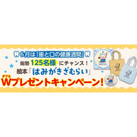 【6月は「歯と口の健康週間」】総勢125名様にチャンス！絵本『はみがきざむらい』のシールやトートバッグが当たるWプレゼントキャンペーン開催！