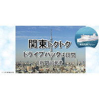 【新門司港発】船旅を楽しもう！6月発着がお得！東京九州フェリーで行く愛車と一緒に関東へ夏の「関東トクトクドライブパック」発売開始！