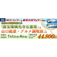 【船旅 団体ツアー】瀬戸内海も、太平洋も！夏の船旅を楽しむ！阪九フェリー＆東京九州フェリーで行く「令和の大改修を終えた 国宝瑠璃光寺五重塔と山口絶景・グルメ満喫旅3日間」団体ツアー発売！