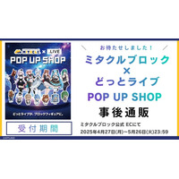 ミタクルブロック×.LIVE(どっとライブ)の POP UP SHOP、大盛況のうちに終了！全7名のミタクルブロックと周辺商品を対象としたポップアップ商品の事後通販がスタート