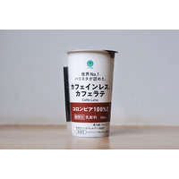 ファミリーマート、世界No.1バリスタ・粕谷哲監修のチルドカップコーヒー初の「カフェインレスカフェラテ」を4月28日（火）より全国発売