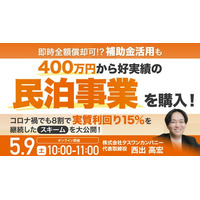 5月9日（土）10時よりオンライン開催！400万円から始める民泊経営パッケージの全貌～即時全額償却＋補助金活用で節税しながら高利回りを狙う～
