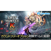 『ラストハンターK：ソウル』がMVNOサービス「LinksMate」のカウントフリーオプション対象コンテンツとして2026年4月28日（火）より追加！