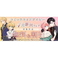 電子書店フェア開催！『媚薬を盛った犯人になった結果、初恋の人に迫られています。 １』『ハイブルク家三男は小悪魔ショタです THE COMIC 2』4月28日発売！『モフ係2』の電子配信もスタート！
