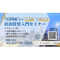 【参加無料】【GW特別開催🎏】民泊×キャピタル、2日で学ぶ“勝てる不動産投資戦略”｜株式会社TSUKUBITOが無料オンラインセミナーを開催