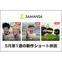 【SAMANSA】5月第1週の新作ショート映画ラインナップを発表！今月は邦画が盛りだくさん！シェフになりたい盲目の青年のヒューマンドラマからホットケーキ強盗・モジャッピを描くアニメまで3本を公開！