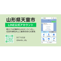 山形県天童市に「LINE公式アカウントを活用した粗大ごみ受付システム」を提供開始