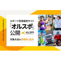 スポーツ写真の体験を刷新。マラソンなどに特化した写真販売サイト「ALLSPO（オルスポ）」公開、対象大会を段階的に拡大