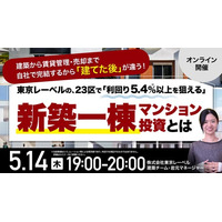 5月14日（木）19時よりオンライン開催！建築から賃貸管理・売却まで自社で完結　プロも欲しがる「東京23区×新築RC一棟」の強みとは