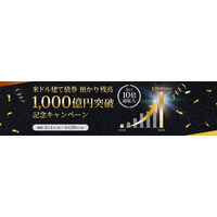 JTG証券、米ドル建て債券の預かり残高1,000億円を突破！　─ 1,000億円突破記念キャンペーンを開催 ─