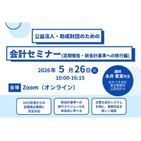 「公益法人・助成財団のための会計セミナー」開催のご案内(5月26日)
