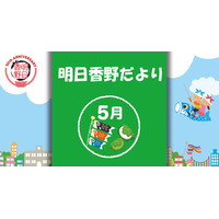 「明日香野だより」5月号配信 明日香野のトピックをまとめた広報誌