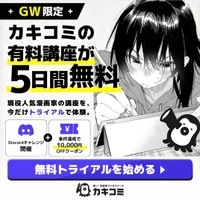 【GW限定】マンガスクール『カキコミ』、無料トライアルキャンペーンを開催！