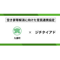 ジチタイアド、大分県九重町と空き家等解消に向けた官民連携に関する協定を締結