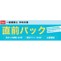 一級建築士「疑問を解説の中で全て説明してもらって、家庭教師に教えてもらっているのか!?と思ってしまう」TACで今からできる直前対策すべて