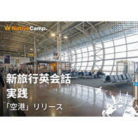 海外旅行の“空港での不安”を実践練習で解消　ネイティブキャンプ、「新旅行英会話 実践」に「空港」カテゴリーを追加
