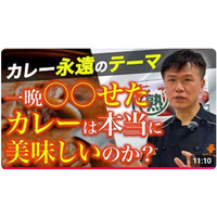 【どっちが正解？カレーは「出来たて」OR「一晩寝かせる」】当たり前の思考にキッカケがあった！≪【カレーうんちく学】『一晩寝かせると美味い』は本当か？～起源となった意外な事件～≫動画公開キャンペーン