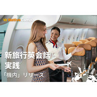 機内での英語対応をロールプレイで実践練習　ネイティブキャンプ、「新旅行英会話 実践」に「機内」カテゴリーを追加