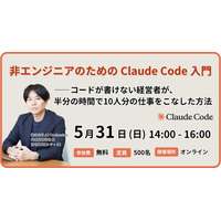 コード経験ゼロで業務時間を半分に--新恵社・AI Orchestra共催、非エンジニアのためのClaude Code入門ウェビナーを5月31日開催