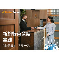 海外ホテルで英語を使う瞬間をレッスンで再現。ネイティブキャンプ「新旅行英会話 実践」にホテル編を追加