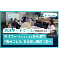 終活のハードルを下げる新手法、趣味人倶楽部がボードゲームで“自分ごと化”し来店相談へ