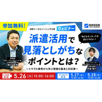 【日研トータルソーシング】5月26日（火）無料ウェビナー開催派遣活用で見落としがちなポイントとは？