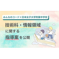 みんなのコード×日本女子大学附属中学校、技術科・情報領域に関する指導案を公開