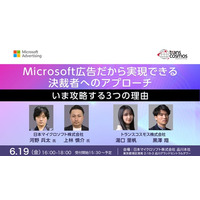 【トランスコスモス】Microsoft広告だから実現できる決裁者へのアプローチ‐いま攻略する3つの理由‐を6月19日（金）に開催