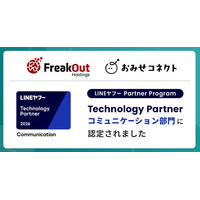 フリークアウト、昨年度に続き「LINEヤフー Partner Program」において「Technology Partner」のコミュニケーション部門に認定